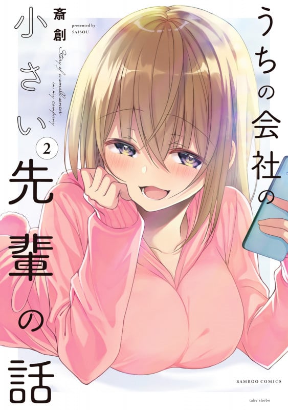 うちの会社の小さい先輩の話 (2) (バンブーコミックス)