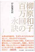 百万回の永訣 がん再発日記