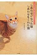しあわせになった猫 しあわせをくれた猫 フェリシモ猫部「道ばた猫日記」22のストーリー