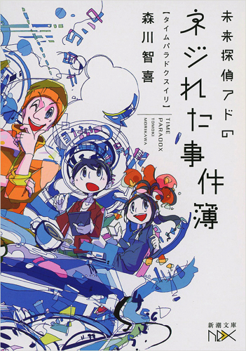 未来探偵アドのネジれた事件簿 タイムパラドクスイリ (新潮文庫nex(ネックス))