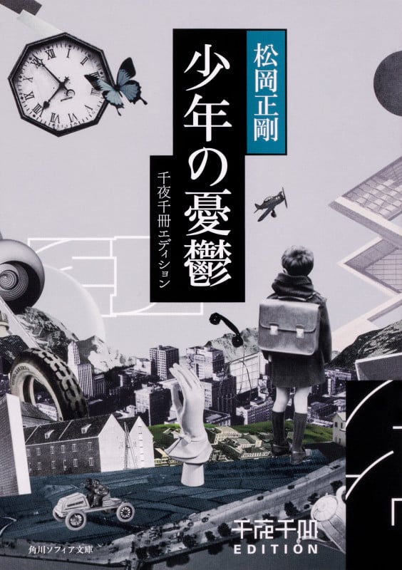 千夜千冊エディション 少年の憂鬱 (角川ソフィア文庫)