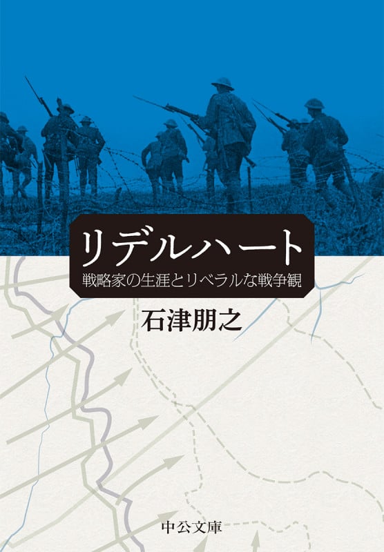 リデルハート 戦略家の生涯とリベラルな戦争観 (中公文庫 い134-1)の詳細を見る