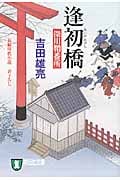 逢初橋 深川鞘番所 (祥伝社文庫)
