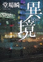 異境の詳細を見る