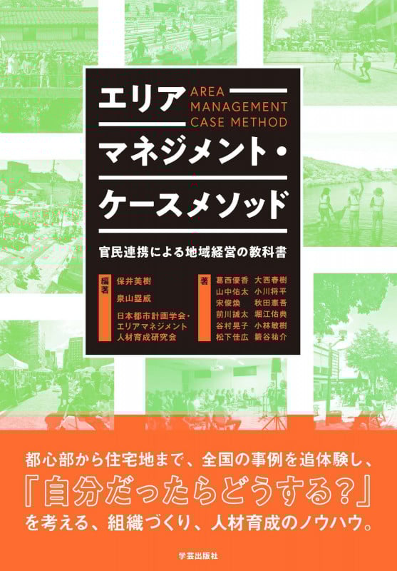エリアマネジメント・ケースメソッド 官民連携による地域経営の教科書