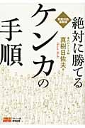 絶対に勝てる ケンカの手順 実戦対応最新版