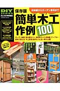 保存版 簡単木工作例100 (Gakken Mook)