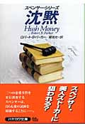 沈黙 (ハヤカワ・ミステリ文庫 スペンサー・シリーズ)の詳細を見る