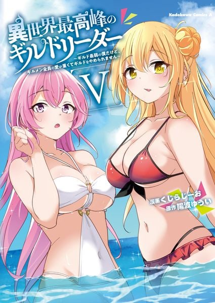 異世界最高峰のギルドリーダー5 ~ギルド最弱の僕だけど、ギルメン全員の愛が重くてギルドをやめられません~ (5) (角川コミックス・エース)