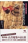 ある愛書狂の告白 (シリーズ愛書・探書・蔵書)