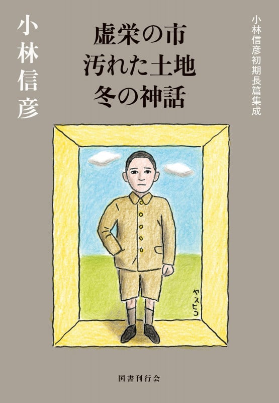 虚栄の市 汚れた土地 冬の神話 小林信彦初期長篇集成