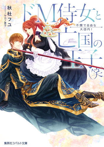 ドM侍女と亡国の王子(笑) 不憫で自由な大団円! (コバルト文庫 ひきこもりシリーズ)