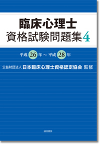 臨床心理士資格試験問題集 (4)の詳細を見る