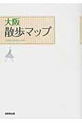 大阪散歩マップ