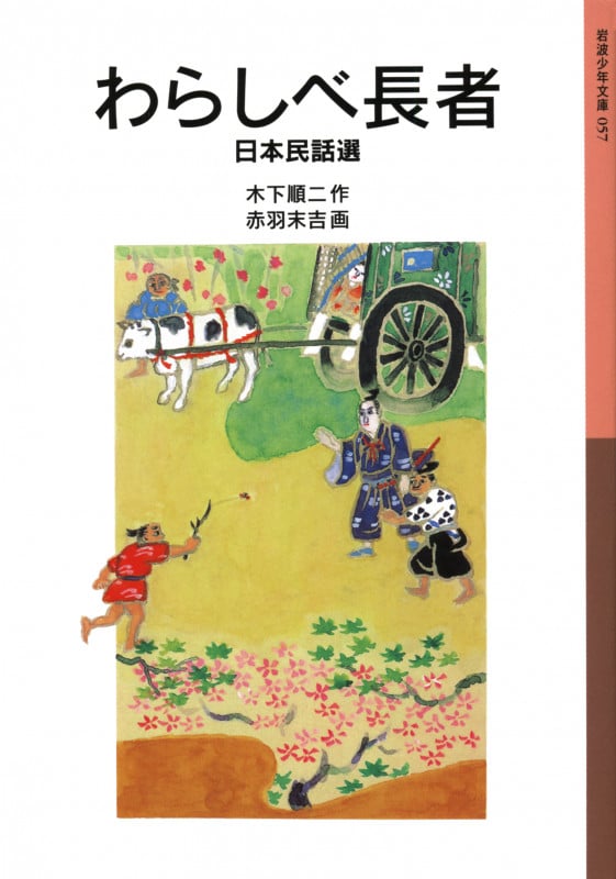 わらしべ長者 日本民話選 (岩波少年文庫 057)