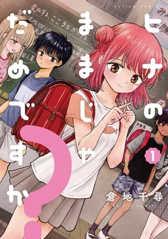 ヒナのままじゃだめですか? (1) (アクションコミックス (月刊アクション))