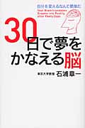30日で夢をかなえる脳 自分を変えるなんて簡単だ