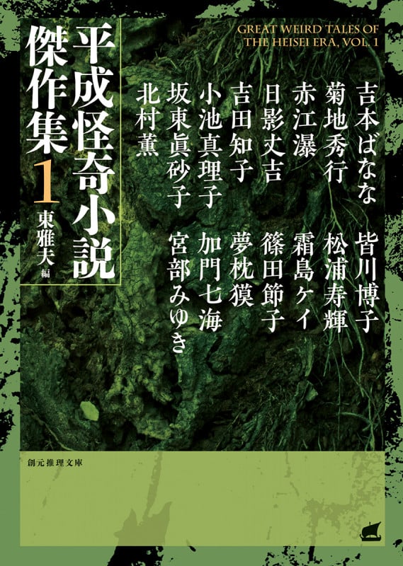 平成怪奇小説傑作集 (1) (創元推理文庫)