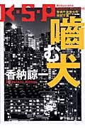 噛む犬 K・S・P