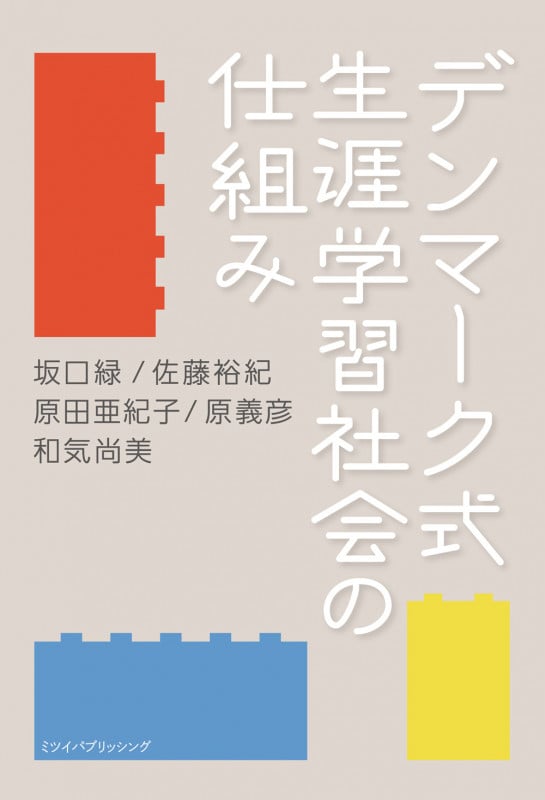 デンマーク式 生涯学習社会の仕組み