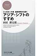 アジア・シフトのすすめ (PHPビジネス新書)