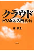 「クラウド・ビジネス」入門 世界を変える情報革命