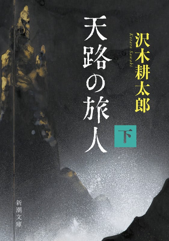 天路の旅人(下) (新潮文庫)