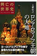 ロシア・ロマノフ王朝の大地 (興亡の世界史)
