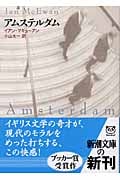 アムステルダム (新潮文庫)