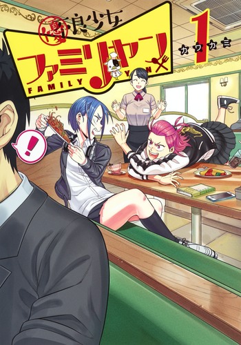 優良少女ファミリヤン (1) (ヤングジャンプC)の詳細を見る