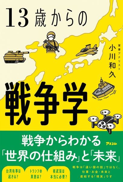 13歳からの戦争学