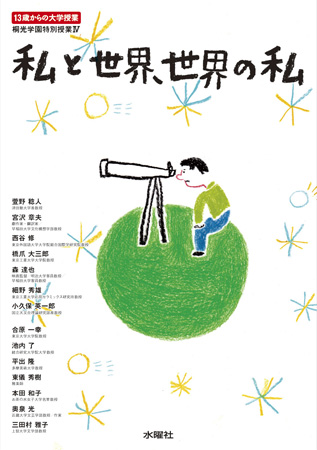 私と世界、世界の私 13歳からの大学授業 (桐光学園特別授業 IV)