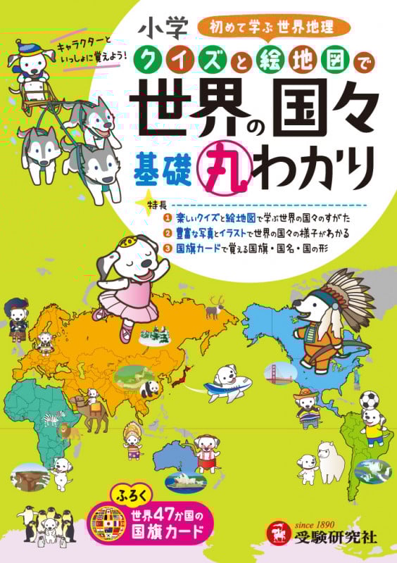 小学 クイズと絵地図で世界の国々基礎丸わかり
