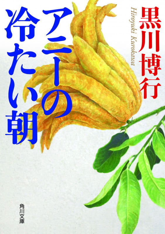 アニーの冷たい朝 (角川文庫)