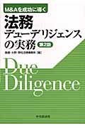 法務デューデリジェンスの実務