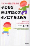 アドラー博士が教える 子どもを伸ばすほめ方ダメにするほめ方