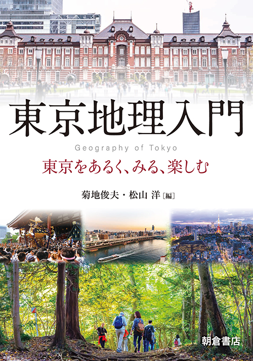 東京地理入門 東京をあるく、みる、楽しむ
