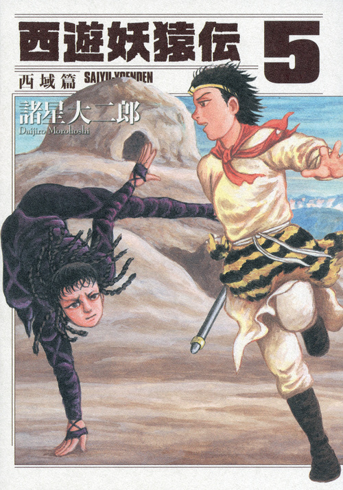 西遊妖猿伝 西域篇 (5) (モーニングKC)