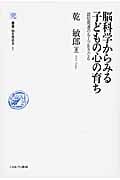 脳科学からみる子どもの心の育ち 認知発達のルーツをさぐる (叢書・知を究める 1)