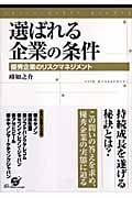 選ばれる企業の条件