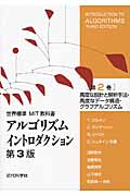 アルゴリズムイントロダクション 第3版 第2巻 高度な設計と解析手法・高度なデータ構造・グラフアルゴリズム