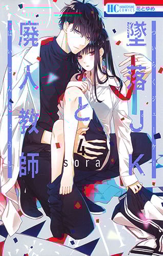 墜落JKと廃人教師 (4) (花とゆめC)