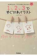 1、2、3ですぐかわイラスト はじめてさんもラクラクかわいくかけちゃう