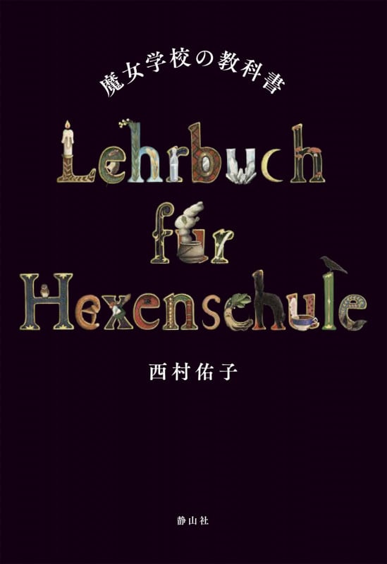 魔女学校の教科書
