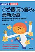 ひざ・腰・肩の痛みの最新治療 (よくわかる最新医学)