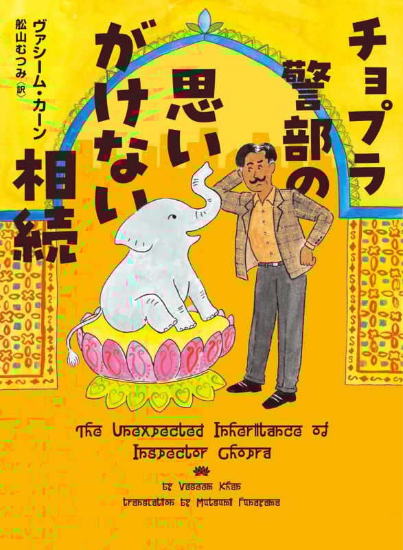 チョプラ警部の思いがけない相続 (ハーパーBOOKS)