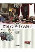 図説 英国インテリアの歴史 魅惑のヴィクトリアン・ハウス (ふくろうの本/世界の文化)