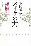 小林照子のメイクの力 年齢を重ねてもキレイになる