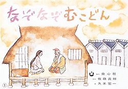 なぞなぞむこどん (ゆかいな民話選)