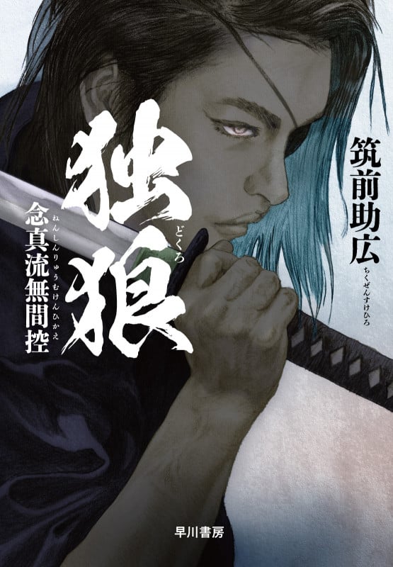 独狼【どくろ】 念真流無間控
